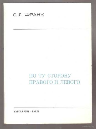 Франк С.Л. По ту сторону правого и левого. Сборник статей. /Paris: YMCA-PRESS  1972г.