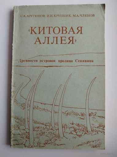 Китовая аллея. Древности островов пролива Сенявина