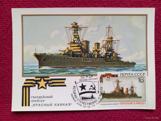 Картмаксимум СССР. Гвардейский крейсер Красный Кавказ. Завьялов 1973 г. Чистая.