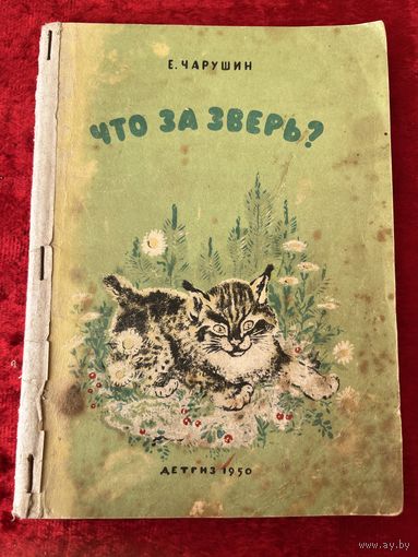 Е. Чарушин. Что за зверь? 1950 год