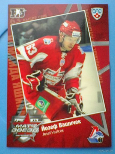 Йозеф Вашичек - "Локомотив" Ярославль - Карточка "Матч Звёзд - 2011 года".