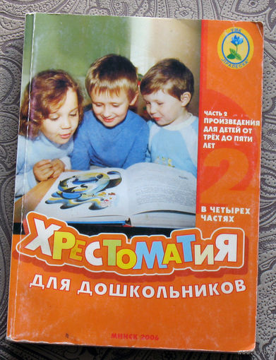 Хрестоматия для дошкольников. Произведения для детей от трёх до пяти лет. часть 2