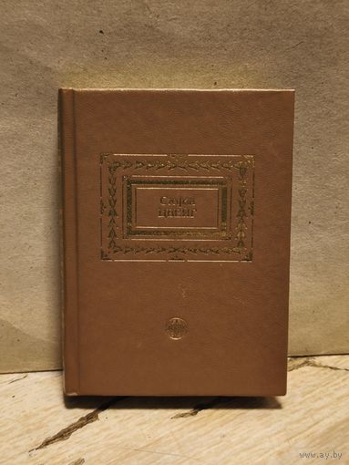 Цвейг С. - Собрание сочинений (Том 5)