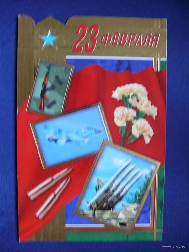 23 февраля, ООО "Гранд Кард", ~2004, двойная, подписана.