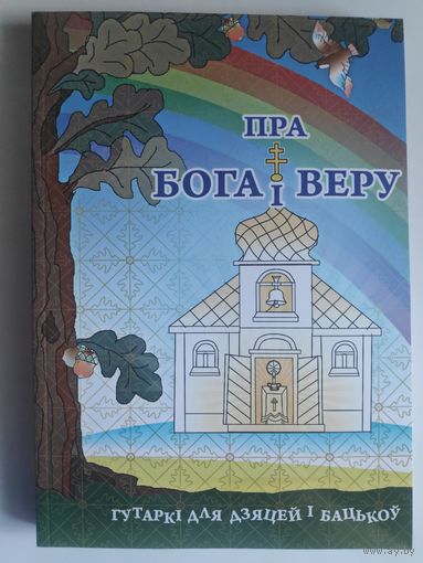 Пра Бога і веру.