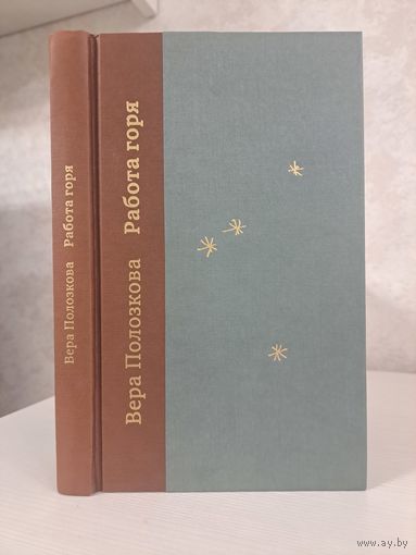 Вера Полозкова Работа горя