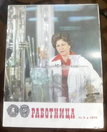 Работница 3-1979