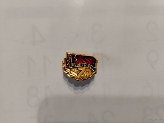 БССР КПБ 70 Лет