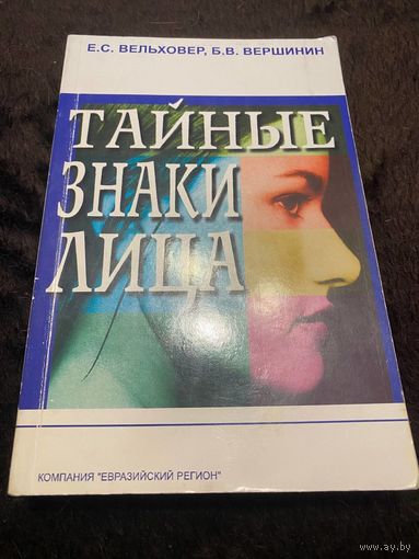 Тайные знаки лица | Вельховер Евгений Сергеевич