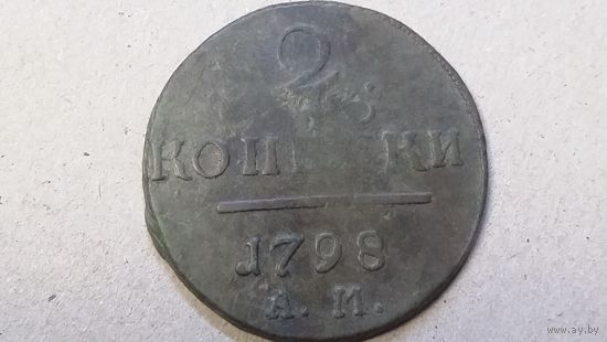 2 копейки 1798 АМ