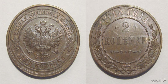 2 копейки 1915
