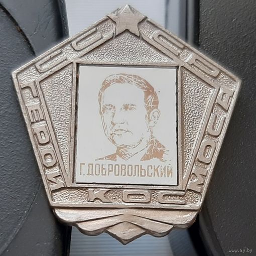 Герои Космоса. Г. Добровольский. Ю-11