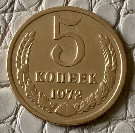 5 копеек 1972 года.