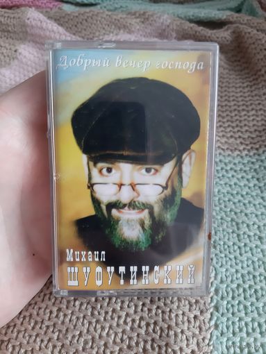 Кассета Михаил Шуфутинский. Добрый вечер господа.