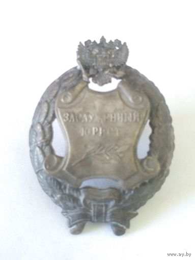 Знак РФ России Заслуженный Юрист винт реплика