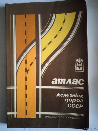 Атлас железных дорог ссср  1984