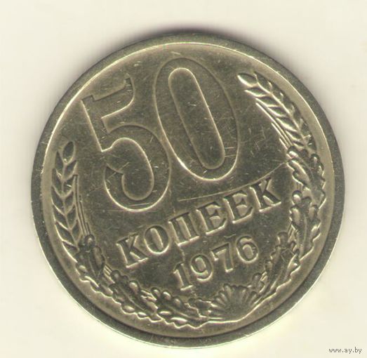 50 копеек 1976 г. "К"