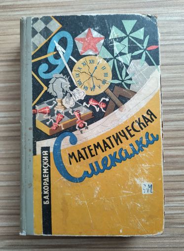 Кордемский Б.А. Математическая смекалка (1963г).
