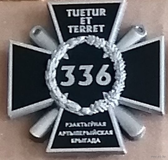 336 Реактивная артилерийская бригада