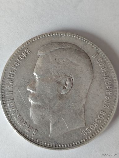 Рубль 1897 г. ** Соосность смещение 10-15 градусов. Редкий.