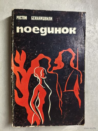 Ростом Бежанишвили "Поединок"