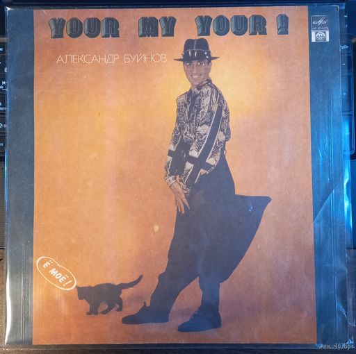 Александр Буйнов-Ё Моё