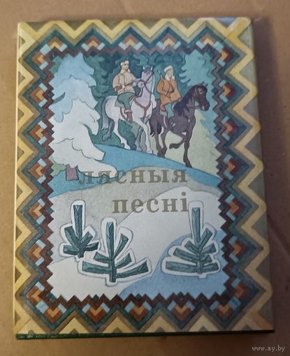 Лесные песни. Песни партизан. СССР. Все лоты с 1 рубля!