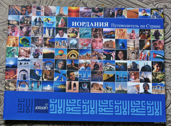 История путешествий: Иордания.