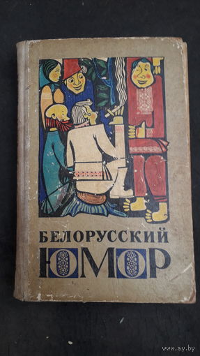 Книга Белорусский юмор.1969г.