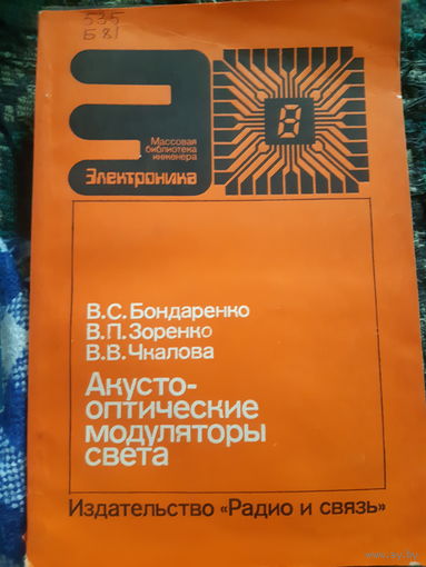 Акусто-оптические модуляторы света ( Библиотека инженера электроника)/ант