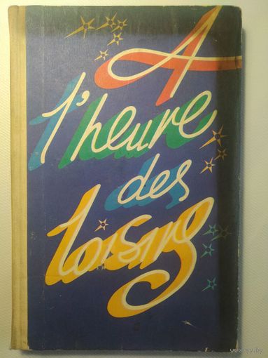 И.А. Тухулова.  Праздник в школе. Книга для учителя французского языка. Москва Просвещение. 1987 год.