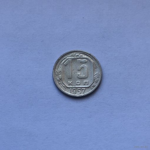 15 копеек 1957