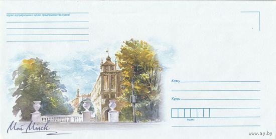 Беларусь 2016 НМХК Мой Минск (к4)