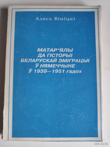 Алесь Вініцкі. Матар ялы да гісторыі беларускай эміграцыі ў нямеччыне ў 1939 - 1951 гадох.