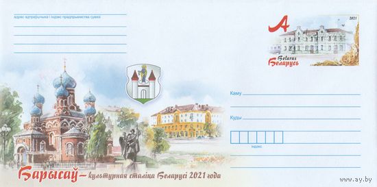 Беларусь 2021 ХМК с ОМ Борисов-культурная столица Беларуси 2021 года (к4)