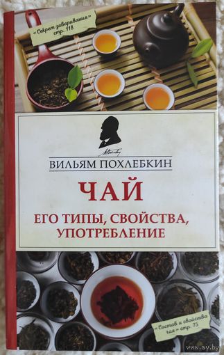 Похлёбкин "Чай. Его типы, свойства, потребление"