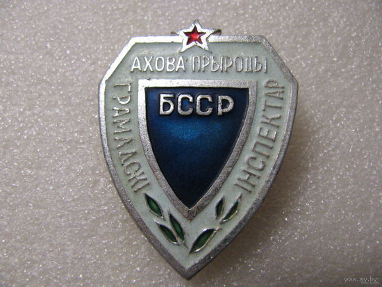 Знак. Охрана природы БССР. Общественный инспектор.
