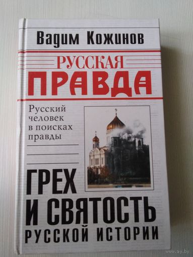 Русская правда. Грех и святость русской истории. Русский человек в поисках правды. /53