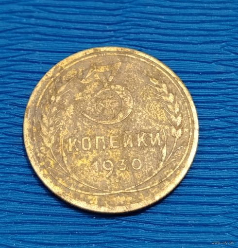 СССР. 3 копейки 1930. Распродажа личной коллекции