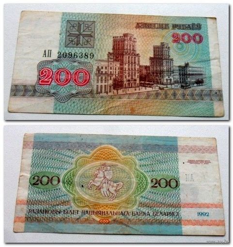 200 рублей РБ 1992 года, АП