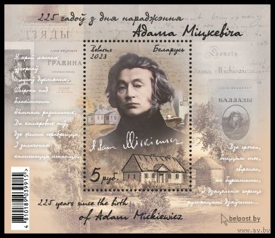 Блок "225 лет со дня рождения А.Мицкевича" No по кат. РБ 1543