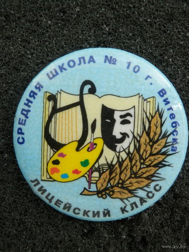 Значок Витебск Средняя школа 10, лицейский класс - состояние