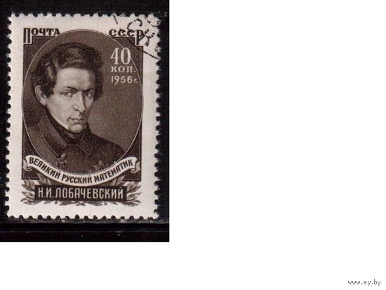 СССР-1956, (Заг.1799),  гаш.(с клеем) ,Н.Лобачевский