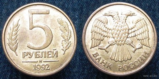 W: Россия 5 рублей 1992 "М" МАГНИТ (1102)