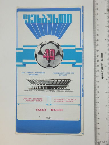 Динамо Тбилиси  Динамо Минск  1986