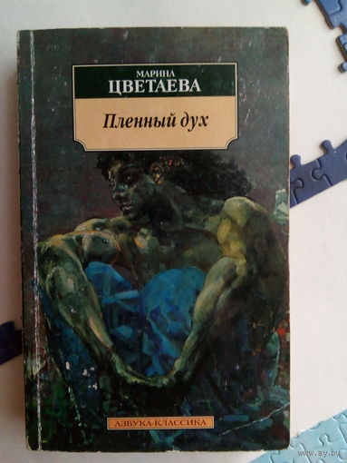 Марина Цветаева Пленный дух СПб,2000