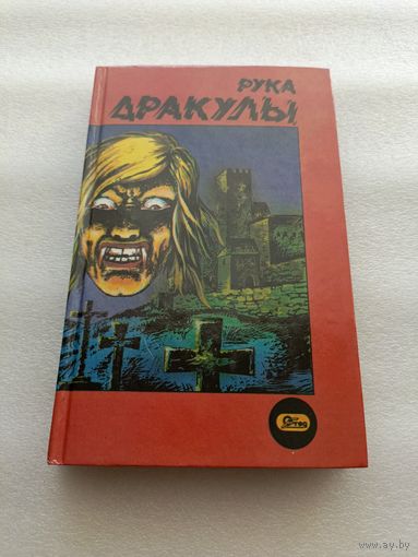 Роберт Лори: Рука Дракулы. Мартин Дженсон: Деревня страха. Сборник | Твёрдый переплет, 400 страниц