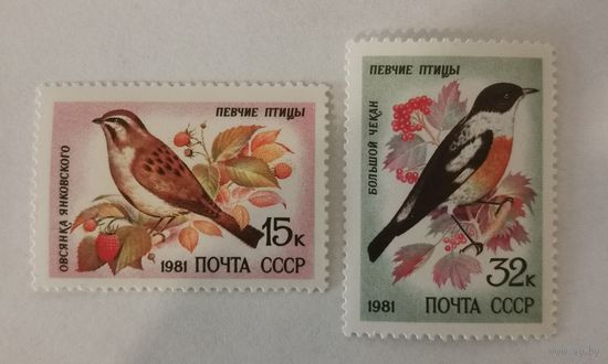 Две марки из серии Певчие птицы" - Овсянка Янковского и Большой чекан