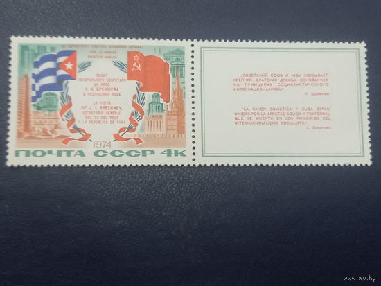 СССР 1974 год. Визит Брежнева на Кубу(с купоном)