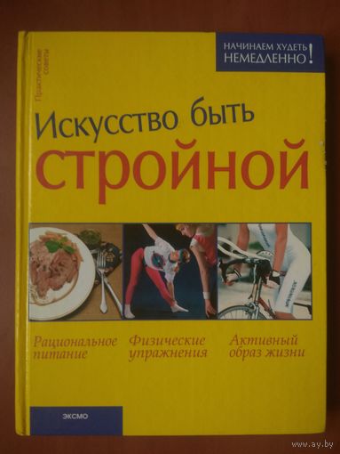ИСКУССТВО БЫТЬ СТРОЙНОЙ. Практические советы. РАСПРОДАЖА!!!